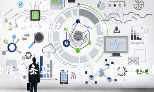 在使用 Tokenim 或其他区块链相关平台管理资产时，删除记录通常不是一个简单的操作，因为大多数区块链和去中心化平台都强调数据的不可篡改性。这意味着一旦交易记录被添加，它们就会永久保存。

然而，如果你指的是如何在 Tokenim 中处理或隐藏某些记录，以下是一些可能的方法，尽管具体步骤可能会因平台更新或版本不同而有所差异：

### 一、查找帮助文档或支持中心
通常，平台会提供详细的用户手册或帮助文档，教你如何管理账户和记录。确保查阅最新的用户指南。

### 二、账户设置
在你的账户设置中，可能会有选项让你管理隐私或记录显示。例如，你可能可以更改某些设置以隐藏余额或交易记录。

### 三、联系支持团队
如果以上方法无法解决问题，建议直接联系 Tokenim 的客服支持。提供你的问题细节，客服团队往往能提供额外的帮助。

### 四、数据备份与隐私
如果你需要确保某些交易不公开，可考虑在已完成交易后，不再共享这些信息，同时保持对你其他记录的备份。

### 结论
总之，删除区块链记录通常不可能，但可以通过合理的设置管理隐私。请务必了解平台的使用条款和条件，并确保在进行任何操作前咨询专业人士或平台支持团队。