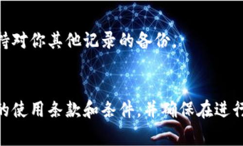 在使用 Tokenim 或其他区块链相关平台管理资产时，删除记录通常不是一个简单的操作，因为大多数区块链和去中心化平台都强调数据的不可篡改性。这意味着一旦交易记录被添加，它们就会永久保存。

然而，如果你指的是如何在 Tokenim 中处理或隐藏某些记录，以下是一些可能的方法，尽管具体步骤可能会因平台更新或版本不同而有所差异：

### 一、查找帮助文档或支持中心
通常，平台会提供详细的用户手册或帮助文档，教你如何管理账户和记录。确保查阅最新的用户指南。

### 二、账户设置
在你的账户设置中，可能会有选项让你管理隐私或记录显示。例如，你可能可以更改某些设置以隐藏余额或交易记录。

### 三、联系支持团队
如果以上方法无法解决问题，建议直接联系 Tokenim 的客服支持。提供你的问题细节，客服团队往往能提供额外的帮助。

### 四、数据备份与隐私
如果你需要确保某些交易不公开，可考虑在已完成交易后，不再共享这些信息，同时保持对你其他记录的备份。

### 结论
总之，删除区块链记录通常不可能，但可以通过合理的设置管理隐私。请务必了解平台的使用条款和条件，并确保在进行任何操作前咨询专业人士或平台支持团队。