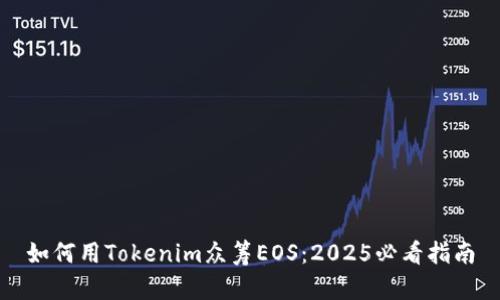 如何用Tokenim众筹EOS：2025必看指南