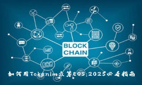 如何用Tokenim众筹EOS：2025必看指南