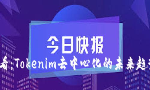 2025必看：Tokenim去中心化的未来趋势与创新