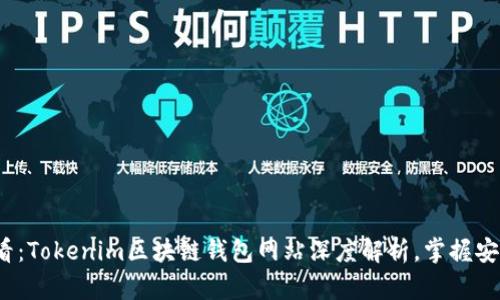 2025必看：Tokenim区块链钱包网站深度解析，掌握安全与便利