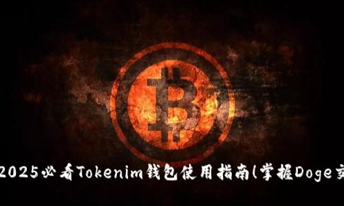 立即获取2025必看Tokenim钱包使用指南！掌握Doge交易新体验