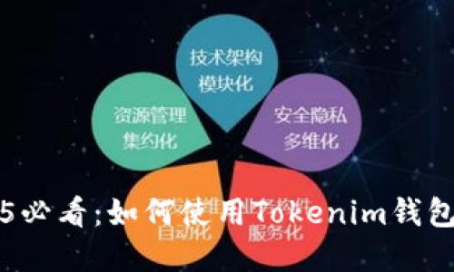 立即尝试2025必看：如何使用Tokenim钱包进行资产管理