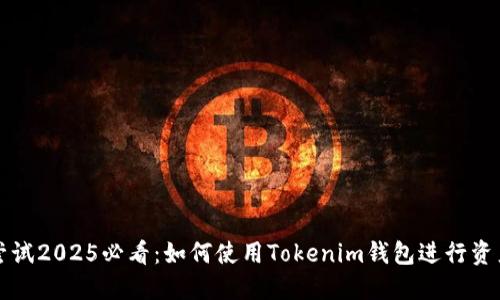 立即尝试2025必看：如何使用Tokenim钱包进行资产管理