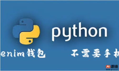 2025必看：探索Tokenim钱包——不需要手机的数字资产新选择