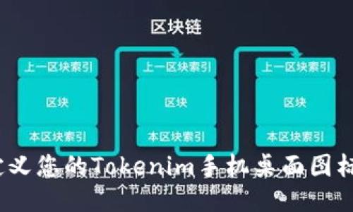2025必看：如何自定义您的Tokenim手机桌面图标，立即提升手机风格