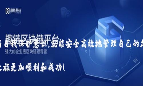 要使用TokenTokenIm钱包购买加密货币，您需要遵循一些基本步骤。在下面的内容中，我将为您详细介绍整个过程，并提供相关信息和提示，以确保您能够顺利完成交易。

步骤一：创建TokenTokenIm钱包
首先，您需要下载并安装TokenTokenIm钱包。该钱包可在手机应用商店找到，支持Android和iOS系统。安装后，打开应用程序并按照提示创建新账户。记住，要保管好您的助记词，因为它是您恢复钱包的唯一凭证。确保将其保存在安全的地方。

步骤二：进行身份验证
很多钱包在首次使用时要求用户进行身份验证。这通常涉及提供您的电子邮件地址和一些基本的个人信息。完成验证后，您将能够访问钱包的全部功能。

步骤三：充入资金
为了购买加密货币，您需要先为您的TokenTokenIm钱包充入资金。您可以通过以下几种方式进行充值：
ul
    listrong通过银行转账：/strong有些平台支持将法币转换为加密货币，您可以通过银行转账将资金直接注入钱包。/li
    listrong使用信用卡或借记卡：/strong许多钱包支持信用卡支付，您只需输入卡号、到期日期和安全码即可完成充值。/li
    listrong通过其他加密货币：/strong如果您已有其他钱包中的加密货币，可以通过转账的方式将其转入TokenTokenIm。/li
/ul

步骤四：购买加密货币
一旦您的钱包中有了资金，就可以开始购买加密货币了。在TokenTokenIm中，您会看到一个“购买”或“交易”的选项。点击该按钮，您将能够看到可用的加密货币列表。
选择您想要购买的加密货币，比如比特币（BTC）、以太坊（ETH）等。系统会提示您输入购买的金额以及选择的支付方式。填写完毕后，点击确认交易。

步骤五：确认交易
在大多数情况下，您需要确认交易的详情，包括支付金额、交易费用以及最终接收的加密货币数量。在确认无误后，再次点击确认。此时，系统会处理您的交易，并很快将您购买的加密货币存入您的TokenTokenIm钱包中。

步骤六：管理您的加密资产
成功购买加密货币后，您可以在TokenTokenIm钱包中查看已购买的资产。钱包会显示当前持有的各种加密货币的数量和当前市场价值。此外，您可以随时选择将其转到其他钱包或进行卖出。

注意事项
在使用TokenTokenIm钱包购买加密货币之前，了解以下几点是非常重要的： 
ul
    listrong安全性：/strong确保您的手机设备安全，定期更新应用程序。在任何时候都不要泄露您的助记词或私人密钥。/li
    listrong市场知识：/strong了解加密货币市场的波动性，务必进行充分的市场调研再决定投资方向。/li
    listrong费用透明性：/strong在购买过程中，仔细查看任何可能涉及的交易费用和佣金。/li
    listrong法律合规：/strong不同地区对加密货币的法律法规可能各不相同，请确保您的投资符合当地法律要求。/li
/ul

总结
使用TokenTokenIm钱包购买加密货币是一项相对简单的操作，只要您仔细按照上述步骤进行，并保持对市场的敏感性与自我保护意识，就能安全高效地管理自己的加密资产。此外，随时关注TokenTokenIm钱包的更新与功能，可以帮助您更好地利用这一工具，融入到加密货币的世界中。

以上内容为您描述了如何使用TokenTokenIm钱包进行购买加密货币的全过程。希望这些信息能帮助到您，让您的投资之旅更加顺利和成功！