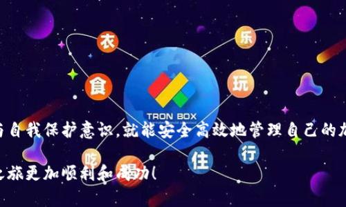 要使用TokenTokenIm钱包购买加密货币，您需要遵循一些基本步骤。在下面的内容中，我将为您详细介绍整个过程，并提供相关信息和提示，以确保您能够顺利完成交易。

步骤一：创建TokenTokenIm钱包
首先，您需要下载并安装TokenTokenIm钱包。该钱包可在手机应用商店找到，支持Android和iOS系统。安装后，打开应用程序并按照提示创建新账户。记住，要保管好您的助记词，因为它是您恢复钱包的唯一凭证。确保将其保存在安全的地方。

步骤二：进行身份验证
很多钱包在首次使用时要求用户进行身份验证。这通常涉及提供您的电子邮件地址和一些基本的个人信息。完成验证后，您将能够访问钱包的全部功能。

步骤三：充入资金
为了购买加密货币，您需要先为您的TokenTokenIm钱包充入资金。您可以通过以下几种方式进行充值：
ul
    listrong通过银行转账：/strong有些平台支持将法币转换为加密货币，您可以通过银行转账将资金直接注入钱包。/li
    listrong使用信用卡或借记卡：/strong许多钱包支持信用卡支付，您只需输入卡号、到期日期和安全码即可完成充值。/li
    listrong通过其他加密货币：/strong如果您已有其他钱包中的加密货币，可以通过转账的方式将其转入TokenTokenIm。/li
/ul

步骤四：购买加密货币
一旦您的钱包中有了资金，就可以开始购买加密货币了。在TokenTokenIm中，您会看到一个“购买”或“交易”的选项。点击该按钮，您将能够看到可用的加密货币列表。
选择您想要购买的加密货币，比如比特币（BTC）、以太坊（ETH）等。系统会提示您输入购买的金额以及选择的支付方式。填写完毕后，点击确认交易。

步骤五：确认交易
在大多数情况下，您需要确认交易的详情，包括支付金额、交易费用以及最终接收的加密货币数量。在确认无误后，再次点击确认。此时，系统会处理您的交易，并很快将您购买的加密货币存入您的TokenTokenIm钱包中。

步骤六：管理您的加密资产
成功购买加密货币后，您可以在TokenTokenIm钱包中查看已购买的资产。钱包会显示当前持有的各种加密货币的数量和当前市场价值。此外，您可以随时选择将其转到其他钱包或进行卖出。

注意事项
在使用TokenTokenIm钱包购买加密货币之前，了解以下几点是非常重要的： 
ul
    listrong安全性：/strong确保您的手机设备安全，定期更新应用程序。在任何时候都不要泄露您的助记词或私人密钥。/li
    listrong市场知识：/strong了解加密货币市场的波动性，务必进行充分的市场调研再决定投资方向。/li
    listrong费用透明性：/strong在购买过程中，仔细查看任何可能涉及的交易费用和佣金。/li
    listrong法律合规：/strong不同地区对加密货币的法律法规可能各不相同，请确保您的投资符合当地法律要求。/li
/ul

总结
使用TokenTokenIm钱包购买加密货币是一项相对简单的操作，只要您仔细按照上述步骤进行，并保持对市场的敏感性与自我保护意识，就能安全高效地管理自己的加密资产。此外，随时关注TokenTokenIm钱包的更新与功能，可以帮助您更好地利用这一工具，融入到加密货币的世界中。

以上内容为您描述了如何使用TokenTokenIm钱包进行购买加密货币的全过程。希望这些信息能帮助到您，让您的投资之旅更加顺利和成功！