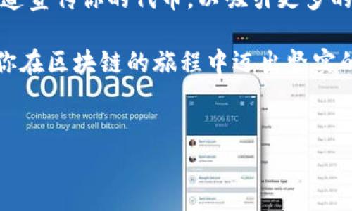 在区块链领域，创建一个代币（Token）通常涉及一些技术细节与步骤。以下是关于如何在币安智能链（BSC）上创建自己的代币的指导。我们将从基本概念开始，然后逐步深入到实际的创建过程中。

什么是Token和BSC?

在深入创建代币的步骤之前，首先需要了解“代币”和“币安智能链（BSC）”的基本概念。代币是基于区块链技术创建的数字资产，可以用于交易或代表某种价值。币安智能链则是一种高性能区块链，兼容以太坊生态系统，为用户提供低交易费用和快速确认时间。

为什么选择BSC来创建代币?

随着去中心化金融（DeFi）的兴起，币安智能链因其低交易成本和快速交易确认而受到开发者的青睐。此外，BSC还能够与以太坊之间进行跨链互动，使用户更容易进入和使用这一生态系统。因此，选择在BSC上创建代币，通常能吸引更多用户和投资者。

创建代币的前期准备

在开始创建代币之前，有几个前期准备工作需要完成：

ul
    listrong学习基本的Solidity语言：/strongSolidity是一种为以太坊和兼容链（如BSC）开发智能合约的编程语言。理解这门语言的基础知识是创建代币的关键。/li
    listrong了解代币标准：/strongBEP-20是币安智能链上常用的代币标准，类似于以太坊的ERC-20。掌握这个标准的定义和实现方式是至关重要的。/li
    listrong准备一个开发环境：/strong可以选择使用Remix IDE、Truffle或Hardhat等开发工具，这些工具能够帮助你编写、测试和部署智能合约。/li
    listrong拥有一个钱包：/strong为了管理你的代币，你需要一个支持BSC的钱包，如MetaMask或Trust Wallet，并且需要一些BNB（币安币）作为交易费用。/li
/ul

步骤一：编写代币合约

首先，你需要编写一个代币智能合约。以下是一个简单的BEP-20代币合约示例：

```solidity
pragma solidity ^0.8.0;

import 