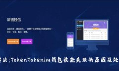 立即解决：TokenTokenim钱包收款失败的原因及处理