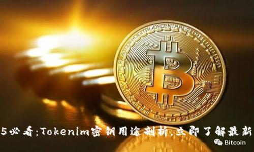 2025必看：Tokenim密钥用途剖析，立即了解最新动态