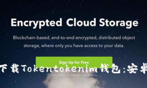 2025必看！立即下载Tokentokenim钱包：安卓用户的终极指南