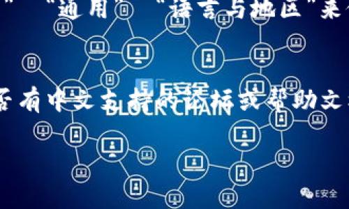 “TokenIm” 是一款即时通讯应用，苹果设备上也有相关的版本。如果您想了解如何将其中文化或者进行相关的中文设置，以下是一些简单的步骤：

1. **下载和安装**：
   - 在App Store中搜索“TokenIm”，下载并安装应用。

2. **设置语言**：
   - 如果应用本身有语言设置，您可以在应用的设置中找到语言选项，选择中文。

3. **系统语言**：
   - 确保您的设备系统语言设置为中文。可以通过“设置”  “通用”  “语言与地区”来修改。

4. **社区和支持**：
   - 访问TokenIm的官方网站或社交媒体平台，查看是否有中文支持的论坛或帮助文档。

如果您有其他关于TokenIm的具体问题，欢迎随时提问！