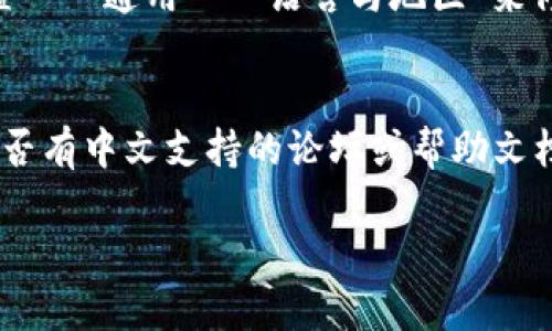 “TokenIm” 是一款即时通讯应用，苹果设备上也有相关的版本。如果您想了解如何将其中文化或者进行相关的中文设置，以下是一些简单的步骤：

1. **下载和安装**：
   - 在App Store中搜索“TokenIm”，下载并安装应用。

2. **设置语言**：
   - 如果应用本身有语言设置，您可以在应用的设置中找到语言选项，选择中文。

3. **系统语言**：
   - 确保您的设备系统语言设置为中文。可以通过“设置”  “通用”  “语言与地区”来修改。

4. **社区和支持**：
   - 访问TokenIm的官方网站或社交媒体平台，查看是否有中文支持的论坛或帮助文档。

如果您有其他关于TokenIm的具体问题，欢迎随时提问！