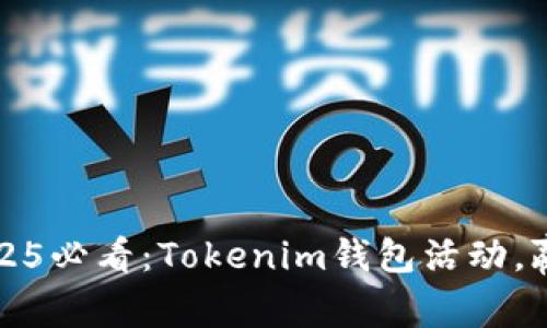 立即参与！2025必看：Tokenim钱包活动，赢取丰厚奖励！