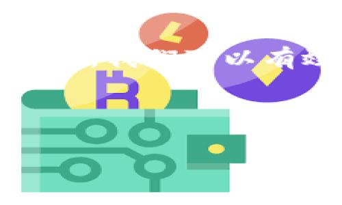 如何解决Tokenim钱包没有设置密码的问题

在区块链和加密货币日益普及的时代，数字钱包成为了我们存储和管理资产的重要工具。Tokenim钱包作为一个较为知名的数字钱包，为用户提供了方便的加密货币管理功能。然而，有些用户在使用Tokenim钱包时遇到了一个困扰他们的问题：钱包没有设置密码。面对这个问题，我们该如何应对呢？

Tokenim钱包的基本概念

首先，我们需要了解Tokenim钱包的基本概念。Tokenim是一款支持多种加密货币的数字钱包，它允许用户方便地管理和转账各类数字资产。此外，Tokenim钱包还具备较高的安全性和用户友好的界面，这使得它在众多钱包中脱颖而出。然而，随着用户行为的不断多样化，钱包的安全性也成为了一个不可忽视的问题。

为什么钱包没有设置密码？

许多用户在创建Tokenim钱包时，选择了不设置密码。这通常是因为他们认为钱包功能简单，不涉及大量资产，或者是因为对安全性缺乏足够的重视。然而，这种做法潜藏着安全隐患。这不仅可能导致个人资产的损失，而且可能使用户面临各种网络攻击的风险。

设置密码的重要性

设置密码是保护个人资产的重要措施。首先，一个强大的密码可以有效阻挡未经授权的访问，保护用户的数字资产不被盗取。其次，许多现代钱包都支持多重验证等安全措施，进一步提升保安性。因此，为Tokenim钱包设置密码是每个用户都应当重视的一项基本安全举措。

没有设置密码该怎么办？

如果你的Tokenim钱包在创建时没有设置密码，不必惊慌。以下是一些可供参考的解决方案：

1. 检查钱包设定

首先，打开你的Tokenim钱包应用程序，查看是否有选项可以添加或者修改密码。许多钱包允许用户在设置菜单中添加安全设置，即使在最初创建钱包时没有设置密码。

2. 备份钱包

如果找不到设置密码的选项，建议你首先备份钱包。这包括导出助记词、私钥和其他重要信息，以确保在钱包丢失或被盗的情况下，能够恢复资产。备份是数字资产安全最基本的措施，因此千万不可忽略。

3. 联系客服

如果以上步骤都无法解决问题，你可以考虑联系Tokenim的钱包客服寻求帮助。客服团队通常能够提供专业的指导，帮助用户解决遇到的技术问题。

4. 考虑迁移到其他钱包

如果你的Tokenim钱包无法设置密码，且你对其安全性有所顾虑，也可以考虑将资产迁移到其他支持更高级安全功能的数字钱包。例如，一些钱包提供了更为复杂的安全选项，包括生物识别、双重身份验证等。迁移可以为你的资产提供更强的保护。

总结

在总结这些内容时，我们必须强调的是，无论是Tokenim钱包，还是其他任何类型的数字钱包，都应该对此持有高度重视和谨慎的态度。通过设置密码、定期备份以及选择安全性更高的钱包，我们可以有效保障自己的数字资产安全。因此，即便在未设置密码的情况下，用户也应积极采取措施，确保个人资产不受威胁。希望这些建议能为你解决Tokenim钱包没有设置密码的问题提供帮助。

guaijanciTokenim钱包, 数字资产安全, 钱包没有设置密码, 解决方案/guanjianci 

立即解决Tokenim钱包没有设置密码的问题，确保资产安全！