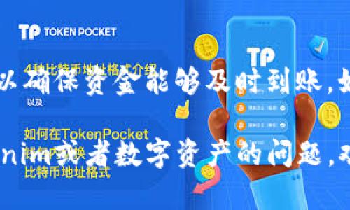 关于Tokenim转账是否会有延迟的问题，以下是详细分析。

Tokenim概述
Tokenim是一种加密货币交易平台，允许用户在不同数字资产之间进行交易和转账。随着区块链技术的迅速发展，越来越多的人开始依赖Tokenim这样的平台来进行资产的交换和转移。然而，在实际操作中，用户常常会关心转账的时效性问题，因为资金的实时到账对交易者的决策与操作至关重要。

影响Tokenim转账延迟的因素
Tokenim转账的延迟可能受到多种因素的影响，主要包括以下几点：
ul
    listrong网络拥堵：/strong在区块链交易高峰期，当大量用户同时进行转账操作时，网络拥堵可能导致交易确认时间的延长。比特币和以太坊等主流区块链网络在高峰期尤为明显。/li
    listrong交易费用：/strong用户在进行Tokenim转账时，通常需要支付一定的交易费用。费用越高，优先级越高，交易被确认的速度越快。如果用户设置的费用过低，可能会面临长时间等待的问题。/li
    listrong目标链条：/strong如果用户正在进行跨链转账，不同链条间的转账速度也可能有所不同。一些较小或较新的区块链网络，交易确认的速度可能不如主流网络。/li
    listrong平台自身因素：/strongTokenim作为一个交易平台，自己的处理能力、服务器响应时间以及维护情况也会影响转账的时效。如果平台正在进行更新维护，转账时间也可能延长。/li
/ul

如何减少Tokenim转账延迟
为了提高转账的效率和速度，用户可以采取以下措施来减少Tokenim转账的延迟：
ul
    listrong提高交易费用：/strong在转账时，可以根据网络状况适当调整交易费用，以确保交易能够更快得到确认。/li
    listrong选择合适的转账时间：/strong避免在区块链网络高峰期进行转账，比如周末或特定的节假日。在这些时间节点，网络活跃度较高，交易可能更容易出现延迟。/li
    listrong实时关注网络状态：/strong在进行转账前，实时查看网络状态和确认时间，以决定最佳转账时机。/li
    listrong使用快速转账服务：/strong某些平台提供快速转账服务，用户可以通过支付额外费用来获得更快的转账处理速度。/li
/ul

用户经验与反馈
许多Tokenim的用户在使用过程中，遇到过不同程度的转账延迟。有用户反馈，在选择高交易费用时，转账可以很快完成，而另一些用户则因为设置过低的手续费而经历了漫长的等待。为了提高用户体验，Tokenim也在不断其服务，努力缩短交易确认的时间。

总结
总体而言，Tokenim转账是否会有延迟是一个多因素决定的问题。用户在进行转账时，应该充分了解这些影响因素，合理设置交易策略，以确保资金能够及时到账。如果您在Tokenim平台上遇到转账的延迟问题，建议您先耐心等待，同时可以根据上述建议进行调整，提高转账的成功率和效率。

通过以上内容，我们希望能够帮助您更好地理解Tokenim转账过程中的延迟问题，并提供一些有效的解决方案。如果您有更多关于Tokenim或者数字资产的问题，欢迎随时提问！