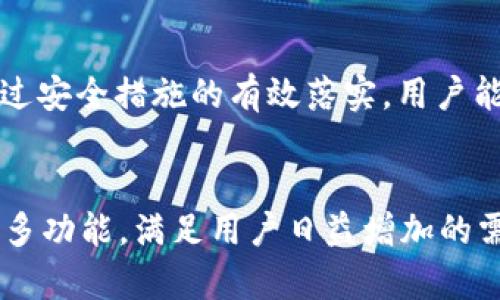  2025必看：立即了解TokenIM官网的安卓应用与境外服务！ / 

 guanjianci TokenIM, 安卓, 境外服务, 数字货币 /guanjianci 

前言
在数字货币快速发展的时代，安全、便捷的交易平台逐渐成为投资者的重要需求。TokenIM作为一个备受欢迎的数字货币管理工具，为用户提供了高效的服务。尤其是其针对安卓用户的应用程序，更是让用户在手机上轻松管理资产。然而，您是否了解TokenIM官网所提供的服务，尤其是在境外用户中如何竞争？在本文中，我们将详细探讨这一话题，旨在为您的数字货币投资策略提供实用的参考。

TokenIM官网简介
TokenIM官方网站是一个面向全球用户的数字货币交易平台，主要提供包括资产管理、交易所连接和市场信息等多种服务。其设计理念旨在为用户提供更直观、便捷的操作体验，因此即使是新手用户也能轻松上手。在TokenIM官网上，用户不仅可以找到最新的市场资讯，还可以下载相关的安卓应用，以便于随时随地管理和交易他们的数字资产。

TokenIM安卓应用的特点
TokenIM的安卓应用在功能和用户体验方面都经过精心设计，使其成为数字货币爱好者的首选。以下是一些应用的主要特点：

ul
    listrong用户友好的界面：/strongTokenIM的安卓应用以简洁直观的界面著称，用户能轻松浏览不同的功能模块，快速进行交易。/li
    listrong多种交易对支持：/strong应用支持多种数字货币的交易，用户能根据市场需求灵活选择合适的交易对。/li
    listrong实时数据更新：/strong通过TokenIM的安卓应用，用户可以获得市场行情的实时更新，帮助他们做出及时的投资决策。/li
    listrong高安全性：/strong平台采用多层加密技术，确保用户资产和数据的安全。这在当今网络安全形势下显得尤为重要。/li
/ul

境外用户的优势与挑战
随着数字货币的全球化，TokenIM也吸引了大量境外用户。对于这些用户来说，TokenIM提供了一些独特的优势。然而，境外用户在交易过程中也面临着一些挑战：

h4优势/h4
ul
    listrong全球可用性：/strongTokenIM的服务不仅局限于某个国家或地区，用户可以在全球范围内进行数字货币交易，无需担心地域限制。/li
    listrong多语言支持：/strongTokenIM官网及其安卓应用提供多种语言选项，极大地方便了不同国家的用户使用。/li
    listrong灵活的存取款方式：/strong平台支持多种支付方式，包括本地银行转账和国际信用卡，为境外用户提供了便利。/li
/ul

h4挑战/h4
ul
    listrong法律法规风险：/strong不同国家对数字货币的监管政策各不相同，境外用户在使用TokenIM时需注意当地法律法规，以免触犯相关法律。/li
    listrong汇率波动影响：/strong境外用户在进行交易时，需考虑汇率波动对投资收益的影响，这可能会影响其投资决策。/li
    listrong语言障碍：/strong尽管TokenIM提供多语言支持，然而不同语言文化之间的细微差别仍可能导致上的困难，影响其操作体验。/li
/ul

如何安全使用TokenIM官网与安卓应用
在使用TokenIM官网和其安卓应用时，安全始终是用户最为关心的问题之一。因此，采取适当的安全措施十分必要。以下是一些建议，可帮助您最大限度地保障资产安全：

ul
    listrong使用强密码：/strong设置强密码，并定期更改，以增强账户安全性。切勿使用简单的密码，避免使用生日等个人信息作为密码。/li
    listrong启用双重验证：/strongTokenIM支持双重验证，建议用户开启这一功能，以添加额外的安全层。/li
    listrong定期检查账户活动：/strong用户应定期登录账户，检查交易记录及账户活动。如发现异常，应及时与平台联系。/li
    listrong避免公共Wi-Fi连接：/strong在进行交易时，尽量避免使用公共Wi-Fi，以避免潜在的网络攻击。/li
/ul

总结
TokenIM官网和安卓应用为用户打开了数字货币投资的新窗口，尤其是在全球化的背景下，境外用户也能享受到高效、便捷的服务。然而，用户在享受这些便利的同时，也需要对潜在的风险有所警惕。通过安全措施的有效落实，用户能够更加安心地进行交易。因此，无论您身处何地，TokenIM都是一个值得您关注的数字货币交易平台。如果您还没有尝试过TokenIM，不妨现在就行动起来，亲身体验这一数字资产管理工具的无限魅力！

后续展望
随着技术的不断进步与法律法规的完善，TokenIM及其带来的服务将会更加。用户的需求也在不断变化，因此保持对于市场变化的敏感和对于自身权益的保护尤为重要。在未来，TokenIM或许会推出更多功能，满足用户日益增加的需求。无论是对于投资新手，还是经验丰富的交易者，TokenIM都有可能成为您数字货币之旅的最佳助手。
