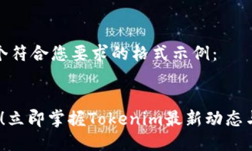 以下是一个符合您要求的格式示例：


2025必看！立即掌握Tokenim最新动态与投机机会