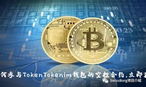 2025必看：如何参与TokenTokenim钱包的空投合约，立即获取丰厚奖励！