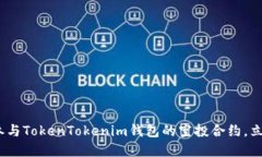 2025必看：如何参与TokenTokenim钱包的空投合约，立