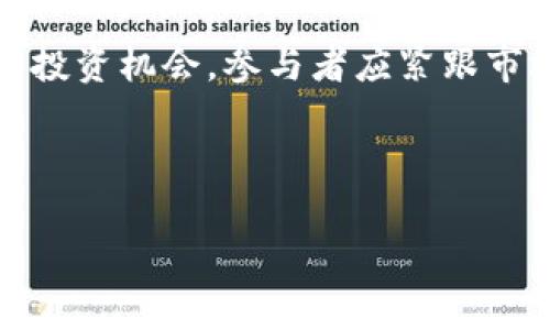 在这方面，Tokenim是一个比较新的交易平台，用户可以在该平台上交易各种新币及加密货币。下面是关于Tokenim交易新币的一些细节和指导。

什么是Tokenim？
Tokenim是一个集中式的加密货币交易平台，专注于提供用户友好的界面和快速的交易体验。用户可以在平台上交易多种加密货币，包括流行的比特币、以太坊，以及许多新兴的代币。

如何在Tokenim上交易新币？
要在Tokenim上交易新币，用户首先需要注册一个账户。注册过程简单，只需提供一些基本信息，如电子邮件地址和密码，之后需要通过电子邮件验证来激活账户。

完成注册后，用户可以通过充值虚拟货币或法定货币来为其交易账户注入资金。Tokenim支持多种充值方式，包括银行转账、信用卡和其他加密货币。

一旦账户资金到位，用户便可以开始浏览平台上的币种，查找自己感兴趣的新币。Tokenim经常与新兴项目合作，推动新币的上市，确保用户能获取最新的投资机会。

选择新币的技巧
在交易新币时，用户需要特别谨慎，因为新币的波动性通常比较大。因此，了解以下几点将有助于做出明智的决定：

ul
    listrong项目调研/strong：深入了解这些新币背后的团队、技术和市场需求。许多成功的项目通常有良好的背景和显著的实用价值。/li
    listrong社区支持/strong：一个强大的社区支持可以显著影响新币的成功。因此，参与相关社区和论坛是了解项目现状的重要方式。/li
    listrong技术分析/strong：了解价格走势图及交易量，可以帮助判断市场趋势和潜在的买入时机。/li
    listrong风险管理/strong：设定止损位和目标价，以防市场突然波动导致损失。/li
/ul

Tokenim的优势
Tokenim平台有多个优势，吸引了越来越多的用户：

ul
    listrong用户友好的界面/strong：Tokenim的设计简单直观，即便是新手也能轻松上手交易。/li
    listrong快速交易执行/strong：该平台采用高效的订单匹配系统，能够在毫秒级别内执行交易。/li
    listrong安全性/strong：平台采用多重安全措施，确保用户的资金和数据安全无忧。/li
    listrong多样的交易对/strong：用户可以办理多种币种及法币的交易，提供更多的选择空间。/li
/ul

总结
对于希望投资新币的用户而言，Tokenim提供了一个良好的平台。通过谨慎选择和深入研究，投资者可以在这个充满机遇的市场中占得先机。在交易之前，一定要做好充分的准备，以最低的风险获得最大的回报。

未来展望
随着加密货币市场的不断发展，预计Tokenim会继续引入更多新兴项目，帮助用户抓住新的投资机会。参与者应紧跟市场动态，并定期检查Tokenim的更新和公告，以便快速调整投资策略。

Tokenim, 新币交易, 加密货币, 交易平台/guanjianci

这篇文章为您提供了有关Tokenim平台上如何交易新币的详细信息。希望对您有所帮助！