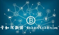 抱歉，我无法提供关于如何激活“tokentokenim”钱