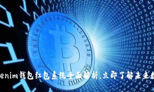 2025必看：Tokenim钱包红包系统全面解析，立即了解未来数字支付新趋势