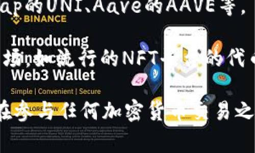 Tokenim 是一个加密货币相关的平台，涉及多种币种和代币。然而，具体的币种可能会随市场的变化而变化。通常，这个平台上可能会包括以下几种类型的币种：

1. **主流数字货币**：如比特币（BTC）、以太坊（ETH）、瑞波币（XRP）等。
  
2. **稳定币**：如泰达币（USDT）、真币（USDC）等，这些币种旨在保持相对稳定的价值。

3. **平台代币**：像币安币（BNB）、火币代币（HT）等，这些代币通常用于特定平台的交易手续费减免或其他用途。

4. **DeFi代币**：这些代币与去中心化金融（DeFi）相关，如Uniswap的UNI、Aave的AAVE等。

5. **NFT相关代币**：某些代币可能专注于非同质化代币（NFT）市场，如流行的NFT平台的代币。

当然，具体有哪些币种还需查看Tokenim的官方列表或相关信息。在参与任何加密货币交易之前，应确保对相关信息进行详细的调查和分析。