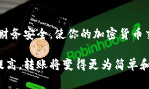 在区块链和加密货币领域，TokenIM是一款提供安全、便捷的数字资产管理与转账服务的钱包应用。转账过程通常涉及几个关键步骤。这里我将为你详细介绍如何使用TokenIM进行转账：

1. 准备工作
在进行任何转账之前，确保你已经下载并安装了TokenIM钱包应用。创建钱包时，你会收到助记词或私钥，请务必妥善保存，以防丢失。在钱包中创建完毕并充值后，便可以进行转账操作。

2. 打开TokenIM钱包
启动TokenIM应用，输入你的密码以解锁钱包。成功后，你将在主界面看到你的资产概览，包括各类加密货币的余额。

3. 选择转账功能
在主界面，找到“转账”或“发送”按钮，点击进入转账界面。在这里，你需要输入需要转账的资产类型及数量。例如，如果你想转账ETH，确保选择ETH作为转账的代币。

4. 输入收款地址
在转账界面，你将看到一个输入框，需要填写收款人的加密货币地址。请务必仔细核对地址的准确性，因为一旦转账完成，资金将不可逆转。如果有机会，可以通过扫描收款方的二维码来避免输入错误。

5. 填写转账金额
在收款地址下方的输入框中，填写你希望转账的代币数量。此时，你也可查看该笔转账所需的网络手续费，金额会根据网络拥堵程度而有所不同。TokenIM会向你展示预计的转账费用和到达时间。

6. 确认转账信息
在继续之前，仔细检查所有信息，包括收款地址、转账金额以及手续费。如果一切无误，点击“确认”按钮。此时，系统可能会让你输入或确认交易密码以确保安全。

7. 等待确认
确认转账后，交易将被发送到区块链网络。在这个过程中，你可以在Transaction History（交易历史）中查看你的交易状态。网络确认时间一般会根据交易的复杂程度和网络状况而异，通常会在几分钟到几个小时之间。

8. 查询转账状态
一旦交易被确认，你可以通过区块浏览器查询交易ID，以实时了解交易的具体状态。输入你的交易ID，你将能看到相关的确认信息以及交易细节。

9. 完成转账
当收款方的账户收到资金后，交易即视为完成。你可以在TokenIM的交易记录中找到此次交易的详细记录，包括时间、金额和状态等信息。

注意事项
使用TokenIM进行转账时，有几个注意事项需特别留意：
ul
    listrong确保安全：/strong在连接到互联网或使用公用Wi-Fi时要十分小心，确保你的设备和钱包都采取了足够的安全措施。/li
    listrong手续费：/strong务必留意手续费的变化。在网络使用高峰期，手续费可能上涨，影响你的总转账成本。/li
    listrong地址验证：/strong永远要再次校对收款地址，确保正确无误，避免因输入错误导致资金的永久损失。/li
/ul

TokenIM作为数字资产管理工具，提供便捷的转账功能，但在使用时仍需谨慎，确保个人安全和财务安全，使你的加密货币交易体验更为顺畅。

根据以上步骤，你应该能够顺利地在TokenIM上进行资金转账。随着你对区块链技术的熟悉度提高，转账将变得更为简单和安全。同时，保持对市场趋势的关注，有助于你在加密货币投资和管理上做出更好的决策。