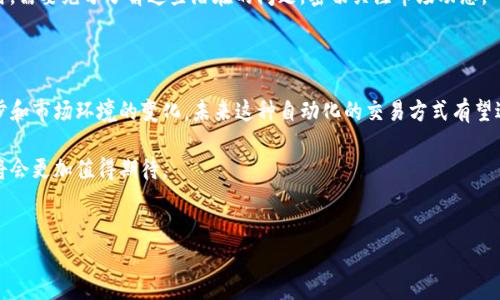 为了回应您的问题和探讨“tokenim为何要让用户通过机器人兑换”，我们需要首先理解tokenim的功能模块以及兑换机制。以下是对该主题的深入分析。

tokenim的基本概述

Tokenim是一种加密货币交换平台，旨在为用户提供快速、安全的数字资产兑换服务。该平台支持多种加密货币之间的直接交易，并通过智能合约和去中心化技术来增强交易的透明度和安全性。

机器人兑换的必要性

那么，为什么tokenim选择让用户通过机器人进行兑换呢？这一决策的背后有几个重要的原因。

h41. 自动化和效率/h4

首先，通过机器人（自动交易程序）来处理兑换，可以显著提高交易的效率。传统的手动兑换需要用户不断监测市场价格，并在适当的时候进行交易，而机器人可以在设定的条件下自动执行交易，无需人工干预。这种自动化不仅能节省时间，也能缩短交易的响应时间，从而抓住最佳交易机会。

h42. 减少人为错误/h4

其次，机器人在进行交易时，能够有效避免人为错误。人类在操作交易时，往往会由于情绪波动、判断失误等因素而导致错误的决策。而机器人则根据设定的算法和策略来执行任务，能够保持稳定的决策能力。因此，tokenim通过机器人兑换，能够提供更可靠的交易体验。

h43. 提升用户体验/h4

此外，tokenim想要提升用户的整体体验。这种交易方式的引入，不仅简化了复杂的兑换流程，也让新手用户可以更容易上手。往往，对于不熟悉市场的用户而言，数字货币的兑换过程可能显得复杂而费时，而机器人可以帮助他们轻松完成这些流程，降低了进入门槛。

如何使用机器人进行兑换

很多用户可能对于如何具体使用tokenim的机器人兑换感到疑惑。以下是一系列简单的步骤：

h4步骤一：创建账户/h4

首先，用户需要在tokenim平台上创建一个账户。这个过程通常需要输入基本的个人信息，并验证身份以确保安全性。

h4步骤二：连接钱包/h4

接下来，用户需要将其数字钱包连接到tokenim平台。这一步至关重要，因为所有的资产兑换都是通过用户的钱包进行的。需要注意的是，要确保所使用的钱包支持tokenim平台所支持的各种加密货币。

h4步骤三：设置机器人参数/h4

然后，用户可以根据自身需求设置机器人交易参数。这包括选择要兑换的货币对、设定交易的条件、止损和止盈等策略。这些设置将确保在市场波动时，机器人能按照用户的预期行事。

h4步骤四：启动交易/h4

最后，用户可以启动交易机器人，让其开始运行。用户可以选择随时查看交易记录，也可以根据市场变化调整设置。

机器人兑换的潜在风险

然而，尽管机器人兑换带来了诸多便利，但用户也需注意其中的潜在风险。

h4市场波动/h4

加密货币市场的波动性是众所周知的，价格的剧烈波动可能导致机器人在不利条件下执行交易。这种情况下，虽然机器人能够在技术上迅速执行交易，但却无法保证用户会获得预期的收益。

h4技术风险/h4

此外，技术故障也可能造成损失。比如，由于网络延迟或平台故障，交易可能无法按时执行到理想的价格。因此，用户在使用机器人兑换时，需要充分了解这些潜在的问题，密切关注市场动态。

总结

整体而言，tokenim让用户通过机器人进行兑换的决定，主要是为了提高交易效率、降低人为错误并提升用户体验。随着技术的不断进步和市场环境的变化，未来这种自动化的交易方式有望进一步普及。然而，用户在享受这一便利的同时，也应理性对待潜在的风险，制定合理的投资策略，以便更好地应对瞬息万变的市场环境。

因此，机器人兑换不仅是一次技术进步的体现，更是用户与市场互动方式的一次革命。随着不断的与更新，tokenim及类似平台的未来将会更加值得期待。

tokenim, 机器人兑换, 加密货币, 自动交易/guanjianci
biao ti现在就开始使用Tokenim机器人进行兑换，快速、安全的加密交易体验!/biao ti