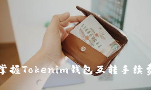 2025必看！轻松掌握Tokenim钱包互转手续费技巧，立即省钱！