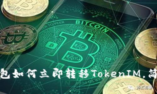 2025年必看：TP钱包如何立即转移TokenIM，简单易懂的操作指南