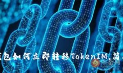 2025年必看：TP钱包如何立即转移TokenIM，简单易懂