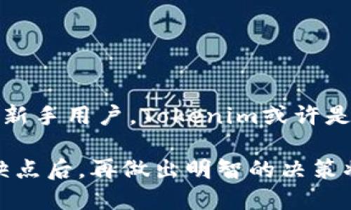 关于Tokenim的使用体验，以下是一些可能会帮助你理解其优劣势的信息。

### Tokenim的简介

Tokenim是一种加密货币管理工具，旨在帮助用户管理他们的数字资产。它提供了一个用户友好的界面，让用户能够方便地查看和管理他们的加密货币投资。

### 使用Tokenim的优点

1. 用户友好的界面
Tokenim的界面设计直观，使得即使是加密货币的新手也能轻松上手。用户可以快速获取有关不同货币的实时数据，如市场价格、交易量等。

2. 资产监控功能
Tokenim允许用户在一个地方监控他们的多种加密资产。这种集中管理的方式，使得用户对投资组合的表现有一个全面的了解，从而更好地做出投资决策。

3. 数据分析工具
它还提供了一些数据分析工具，帮助用户深入分析市场趋势。例如，用户可以查看各类图表和数据报告，从而帮助他们预测未来的市场走向。

### 使用Tokenim的缺点

1. 安全性问题
虽然Tokenim在用户体验方面表现良好，但安全性始终是一个主要问题。加密货币行业的安全事件频发，任何工具如果不能保证用户资产的安全，都是一个潜在的隐患。

2. 依赖网络连接
Tokenim作为一个在线工具，依赖于稳定的网络连接。如果用户的网络出现问题，那么他们将无法查看或管理他们的资产，这可能会导致错失交易机会。

### 结论

如何决定Tokenim是否适合你
在选择Tokenim之前，用户应该认真考虑自己的需求。如果你是一位希望方便管理多种加密货币的新手用户，Tokenim或许是一个不错的选择。然而，如果你对安全性有较高的要求，可能需要对其他的更安全的选项进行调查。

总之，Tokenim是否好用，主要取决于你的个人需求和对于加密资产管理的期望。在充分了解其优缺点后，再做出明智的决策将是最明智的选择。