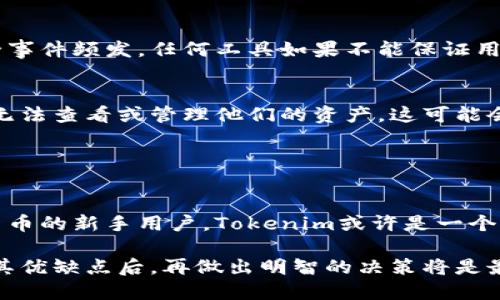关于Tokenim的使用体验，以下是一些可能会帮助你理解其优劣势的信息。

### Tokenim的简介

Tokenim是一种加密货币管理工具，旨在帮助用户管理他们的数字资产。它提供了一个用户友好的界面，让用户能够方便地查看和管理他们的加密货币投资。

### 使用Tokenim的优点

1. 用户友好的界面
Tokenim的界面设计直观，使得即使是加密货币的新手也能轻松上手。用户可以快速获取有关不同货币的实时数据，如市场价格、交易量等。

2. 资产监控功能
Tokenim允许用户在一个地方监控他们的多种加密资产。这种集中管理的方式，使得用户对投资组合的表现有一个全面的了解，从而更好地做出投资决策。

3. 数据分析工具
它还提供了一些数据分析工具，帮助用户深入分析市场趋势。例如，用户可以查看各类图表和数据报告，从而帮助他们预测未来的市场走向。

### 使用Tokenim的缺点

1. 安全性问题
虽然Tokenim在用户体验方面表现良好，但安全性始终是一个主要问题。加密货币行业的安全事件频发，任何工具如果不能保证用户资产的安全，都是一个潜在的隐患。

2. 依赖网络连接
Tokenim作为一个在线工具，依赖于稳定的网络连接。如果用户的网络出现问题，那么他们将无法查看或管理他们的资产，这可能会导致错失交易机会。

### 结论

如何决定Tokenim是否适合你
在选择Tokenim之前，用户应该认真考虑自己的需求。如果你是一位希望方便管理多种加密货币的新手用户，Tokenim或许是一个不错的选择。然而，如果你对安全性有较高的要求，可能需要对其他的更安全的选项进行调查。

总之，Tokenim是否好用，主要取决于你的个人需求和对于加密资产管理的期望。在充分了解其优缺点后，再做出明智的决策将是最明智的选择。