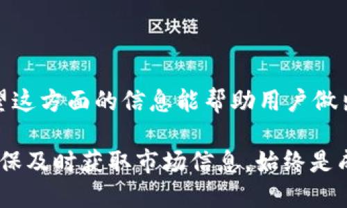 关于选择使用TokenIM平台进行数字资产管理，用户可以根据自身需求来决定是使用国内还是国际服务。以下是对这两个选项的分析，以帮助用户做出合适的选择。

### 国内服务的优势

首先，国内服务往往能够提供更符合本地法规和政策的解决方案。在中国，数字货币和区块链的监管政策相对严格，因此选择一个国内的平台如TokenIM，可以让用户更安心，因为它们通常会遵循最新的法律法规。

其次，国内平台在用户体验方面较为优越。由于语言和文化的相似性，用户在使用过程中能够获得更顺畅的体验。此外，国内的技术支持和客户服务往往能够更及时地响应用户需求，帮助解决问题。

另一个在国内使用TokenIM的好处是便捷的资金转移。在国内用户之间转账、交易可能更加直接和迅速，尤其是在涉及人民币时，用户不需面对国际汇款带来的各种手续费和时间延迟。

### 国际服务的优势

然而，国际服务同样具备不可忽视的优势。TokenIM作为一个全球性的数字资产管理平台，其服务覆盖范围更广。国际平台通常能够提供更多样的数字资产选项，包括主流币种和各种小众币种，使得用户的投资组合更加丰富。

此外，国际平台在技术创新和产品开发上往往走在前列。有些国际平台提供的服务和工具，可以帮助用户更好地分析市场、管理资产。因此，选择国际平台的用户，可能在投资策略和操作工具方面拥有更多选择。

最后，国际平台通常有更高的流动性，这意味着用户在交易时可以获得更具竞争力的价格。特别是在大宗交易时，这种流动性可以显著降低成本。

### 选择建议

基于上述分析，用户在选择使用TokenIM时，可以根据自身的需求做出决策。如果你重视本地服务、法规合规性以及便捷的资金转移，可以选择国内服务；而如果你追求多样化的资产选择、先进的技术工具与较高的流动性，可以考虑国际服务。

总的来说，TokenIM在国内与国际市场各有千秋，用户可以根据自身的投资策略和目标，做一个明智的选择。无论选择哪个平台，都应确保了解相关的风险，并制定合理的投资计划。

### 总结

选择TokenIM的本地或国际服务各有其独特的优势，理性的决策应基于用户自身的需求和市场状况。希望这方面的信息能帮助用户做出最佳选择，顺利开启数字资产投资之旅。 

在这个快速发展的数字时代，了解并做出明智的选择是至关重要的。无论你是新手还是熟练的投资者，确保及时获取市场信息，始终是成功的关键。