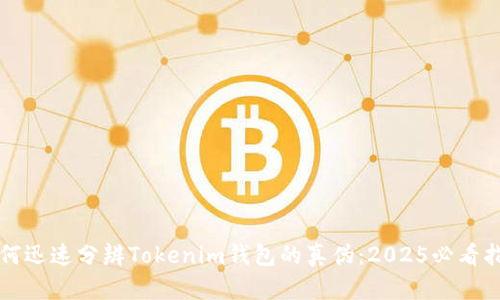 如何迅速分辨Tokenim钱包的真伪：2025必看指南