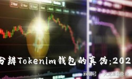 如何迅速分辨Tokenim钱包的真伪：2025必看指南