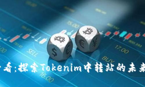 2025必看：探索Tokenim中转站的未来与机遇