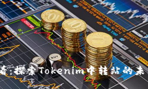 2025必看：探索Tokenim中转站的未来与机遇
