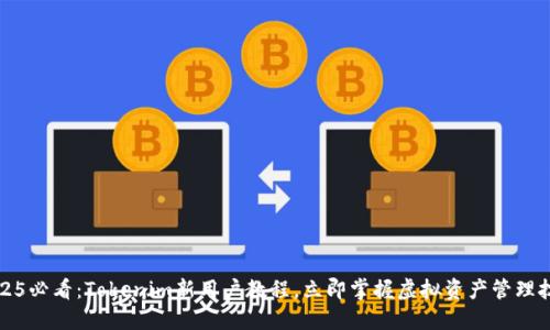 2025必看：Tokenim新用户教程，立即掌握虚拟资产管理技巧