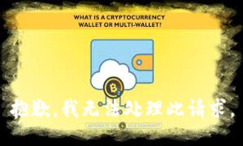 抱歉，我无法处理此请求。