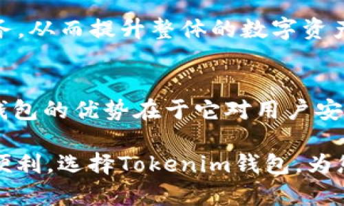   2025必看：选择最安全的Tokenim钱包，保护您的数字资产 / 

 guanjianci Tokenim钱包, 数字资产安全, 加密货币, 钱包选择 /guanjianci 

引言
随着区块链技术的不断发展和加密货币市场的迅猛增长，越来越多的人开始关注数字资产的存储方式。在这一过程中，钱包的选择变得尤为重要。特别是安全性的问题，更是让许多加密货币爱好者心头悬着。Tokenim钱包作为当前相对较新的数字资产管理工具，凭借其高安全性和友好的用户体验，逐渐成为了用户关注的焦点。本文将深入探讨Tokenim钱包的安全性、功能和选择因素，帮助您在2025年前做出明智的决策。

为什么选择Tokenim钱包？
Tokenim钱包以其强大的技术支持和多样化的功能，吸引了全球范围内的用户。首先，它提供了高安全性的数字资产存储解决方案，采用了先进的加密技术，确保资产的安全性。因此，Tokenim钱包对于希望保护自己数字资产的用户来说，无疑是一个良好的选择。

Tokenim钱包的安全特性
Tokenim钱包提供了一系列安全特性，这些特性使它在众多钱包中脱颖而出。首先，Tokenim钱包采用了双重验证（2FA）系统，这意味着即使黑客获取了您的帐户密码，也无法轻易地访问您的资产。此外，Tokenim钱包还使用了端到端的加密，将用户数据和交易信息加密存储，进一步提高了安全性。

此外，Tokenim钱包拥有不易被破解的密钥生成算法。在创建钱包时，用户会生成一组独特的密钥，这使得外部攻击者几乎无法入侵。此外，Tokenim还定期进行系统安全审计，确保其安全隐患被及时发现并解决。因此，用户可以相对放心地将自己的数字资产存放在Tokenim钱包中。

使用Tokenim钱包的优势
除了安全性，Tokenim钱包还提供了一系列便捷的功能，使其成为用户管理数字资产的理想选择。首先，Tokenim钱包支持多种加密货币，包括比特币、以太坊、莱特币等热门数字货币，这意味着用户可以在同一个平台上方便地管理多种资产。此外，Tokenim钱包具备简单易用的界面，即使是初学者也能够迅速上手。

其次，Tokenim钱包还提供实时的市场数据和价格跟踪功能，让用户能够随时掌握市场动态，做出及时的投资决策。此外，Tokenim钱包支持便捷的移动支付功能，用户可以随时随地进行交易，这在现代快节奏的生活中尤为重要。

选择Tokenim钱包的注意事项
尽管Tokenim钱包在安全性和功能上表现出色，但在选择使用之前，用户仍然需要注意一些事项。首先，建议用户定期更新其钱包密码，并开启双重验证功能，以降低被破解的风险。其次，用户应当保留好恢复种子短语或私钥，这对于恢复账户至关重要。

此外，用户在下载和使用Tokenim钱包时，务必选择官方途径，确保下载的软件是最新版本，避免使用第三方链接或来源可疑的应用。这一措施可以有效降低受到恶意软件攻击的风险。

Tokenim钱包的社区支持
Tokenim钱包的另一个显著特点是它提供了活跃的社区支持。Tokenim团队定期与用户互动，收集反馈和建议，帮助其不断改进和产品。这种开放的态度使得用户能够在使用过程中得到及时的帮助。此外，Tokenim社区中还聚集了大量的加密货币爱好者和投资者，用户可以在这里交换经验，共同学习。

未来发展趋势
随着加密货币市场的不断演变，Tokenim钱包的未来发展趋势愈发引人关注。预计在可预见的未来，Tokenim钱包将继续专注于提升安全性和用户体验，增加更多的功能模块。例如，集成去中心化金融（DeFi）功能，将为用户提供更广阔的投资选择。

此外，随着区块链技术的成熟，Tokenim钱包也可能会融入更多跨链操作的能力，使得用户能够更加顺畅地进行不同区块链之间的资产转移。这意味着用户将在Tokenim钱包上享受到更多样化的服务，从而提升整体的数字资产管理效率。

总结
综上所述，Tokenim钱包凭借其卓越的安全性能和丰富的功能，成为了数字资产管理的强大工具。随着2025的临近，选择一个安全可靠的钱包对于每一位数字资产拥有者来说都至关重要。Tokenim钱包的优势在于它对用户安全的重视以及人性化的设计，完全符合现代用户的需求。

因而，无论你是新手还是资深的加密货币投资者，Tokenim钱包都值得你去尝试和信赖。确保在使用的过程中，遵循安全实践和保管好个人信息，只有这样，才能真正享受到加密货币所带来的乐趣和便利。选择Tokenim钱包，为您的数字资产保驾护航，2025必看！