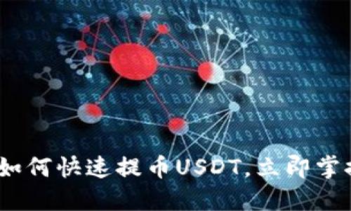 2025必看：如何快速提币USDT，立即掌握最佳方法！