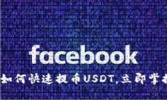 2025必看：如何快速提币USDT，立即掌握最佳方法！
