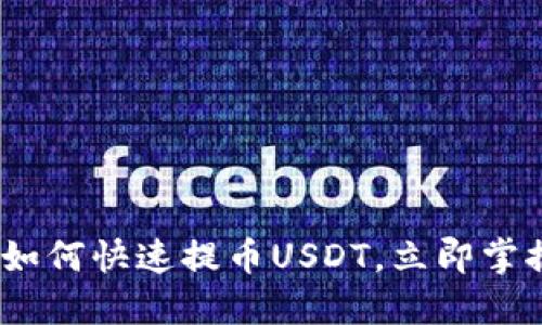 2025必看：如何快速提币USDT，立即掌握最佳方法！