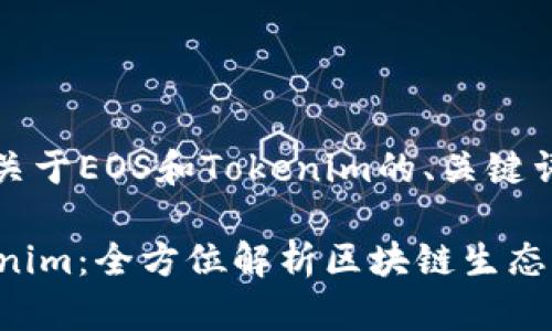 当然可以，以下是一个关于EOS和Tokenim的、关键词以及详细介绍的方案。

2025必看！EOS与Tokenim：全方位解析区块链生态系统的未来