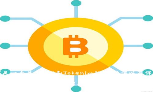 当然可以，以下是一个关于EOS和Tokenim的、关键词以及详细介绍的方案。

2025必看！EOS与Tokenim：全方位解析区块链生态系统的未来